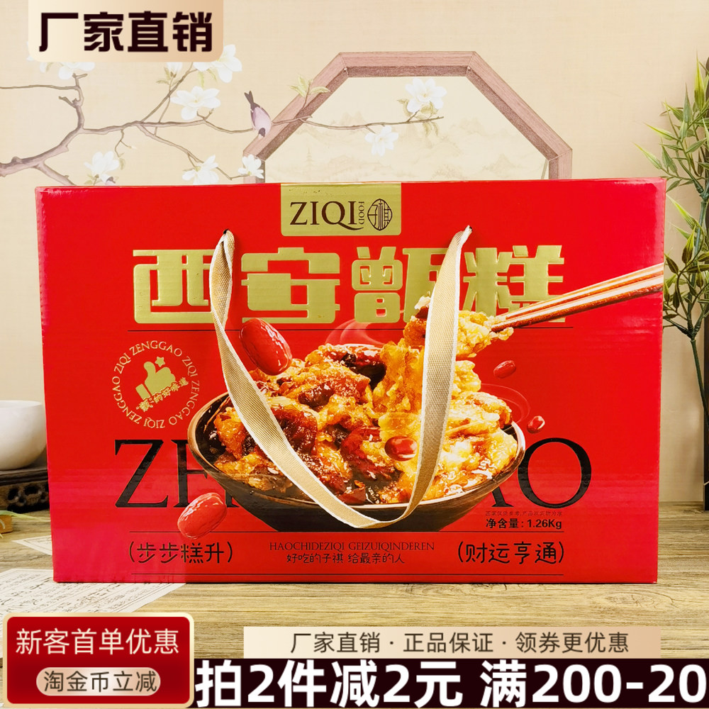 子祺西安甑糕礼盒1.26kg步步糕升清真陕西特产小吃镜糕拌手礼