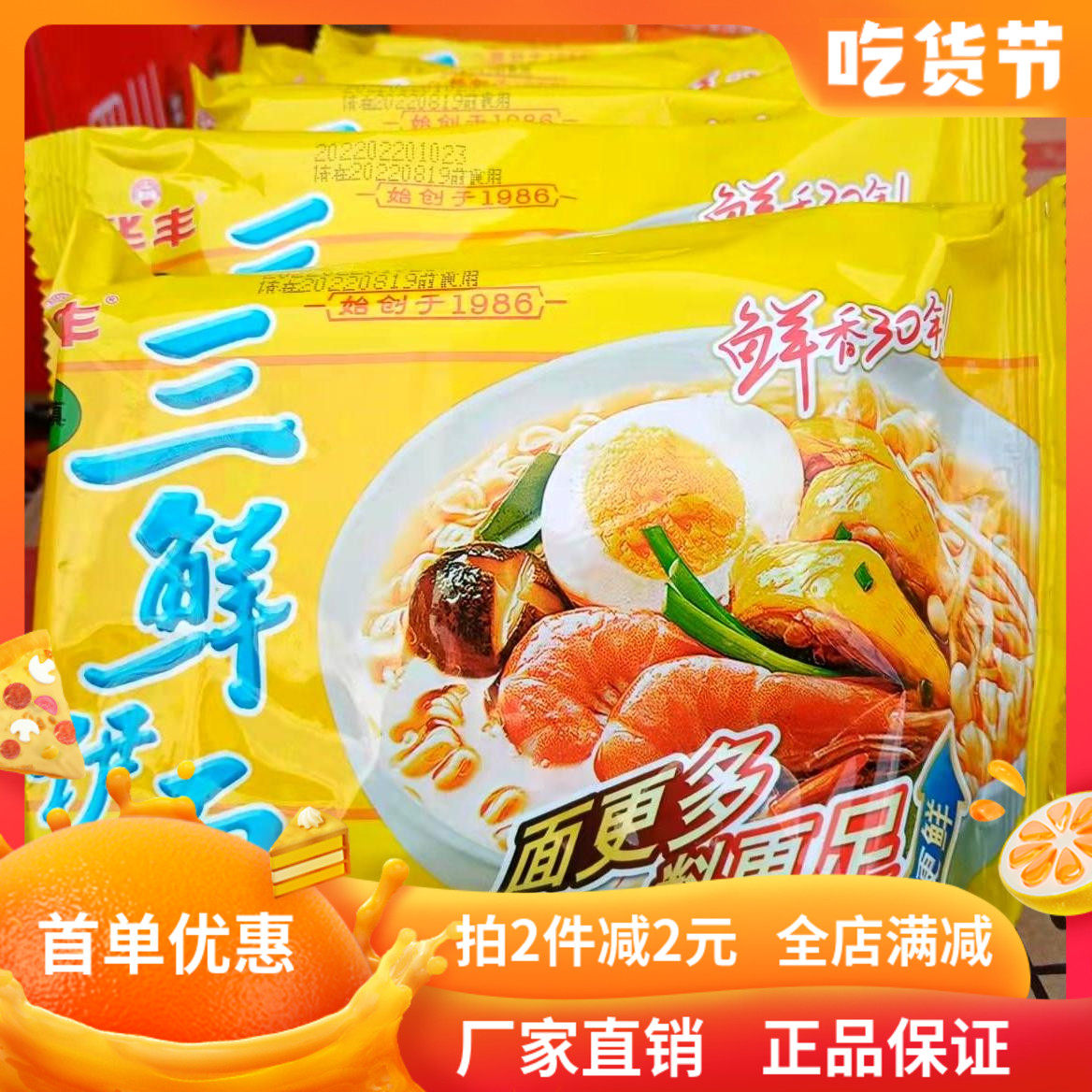 华丰清真三鲜伊面86g方便面带调料包泡面经典怀旧老式干吃速食