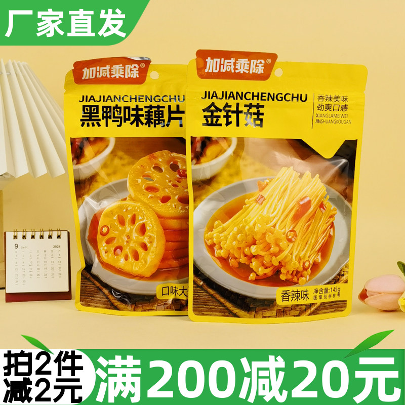 加减乘除黑鸭味藕片140g金针菇香辣味卤味素食即食休闲零食酱腌菜