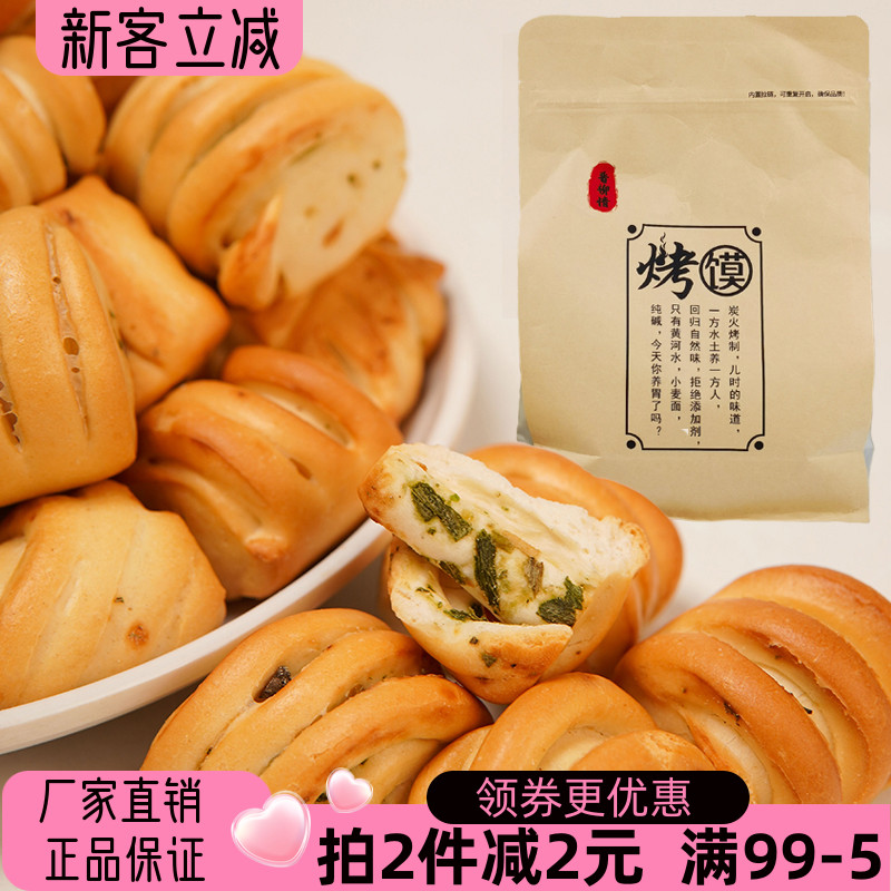 晋柳情烧馍500g纯碱烘烤类糕点