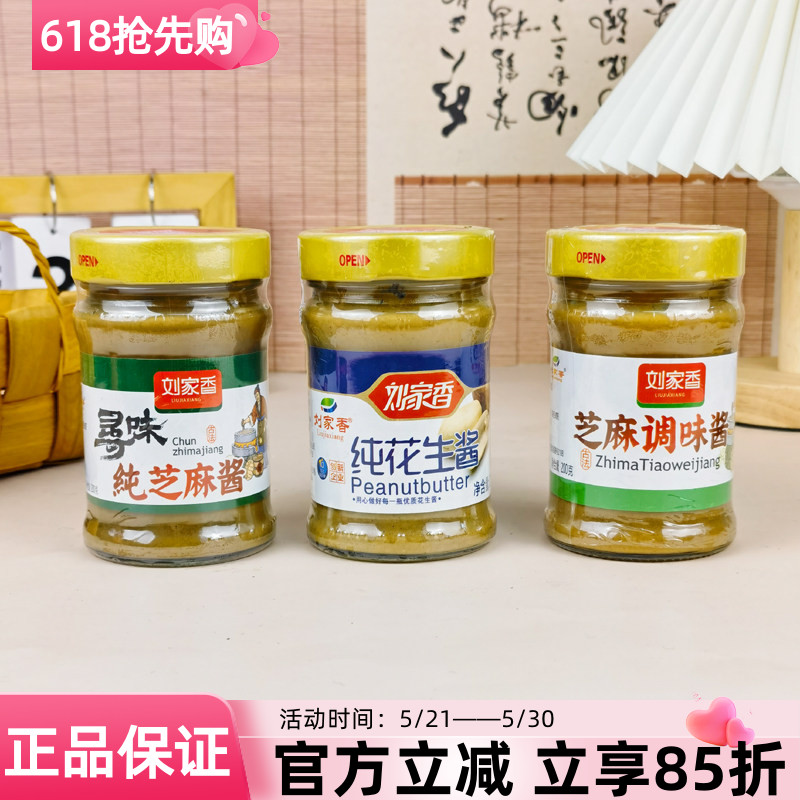刘家香纯芝麻酱200g纯花生酱芝麻调味酱麻酱火锅蘸料调料拌面拌菜