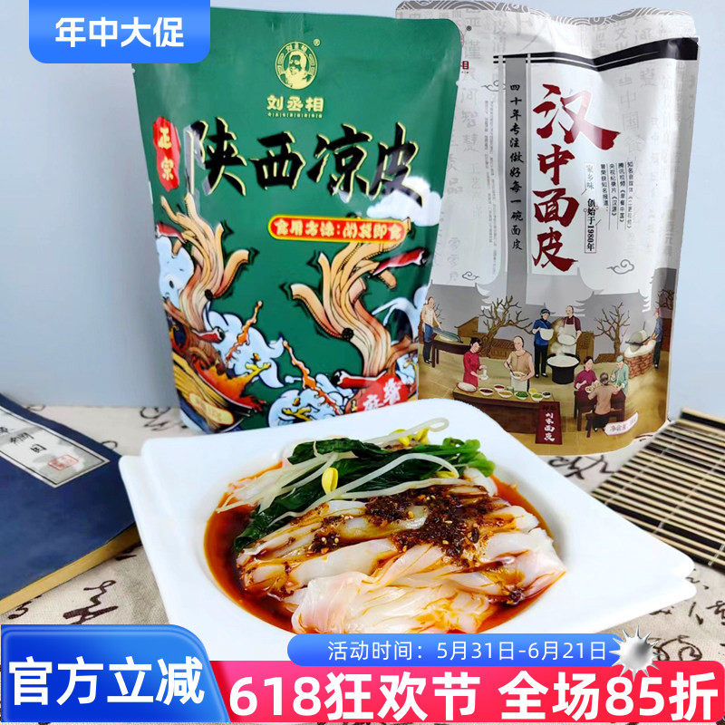 陕西特产刘丞相汉中面皮米皮凉皮
