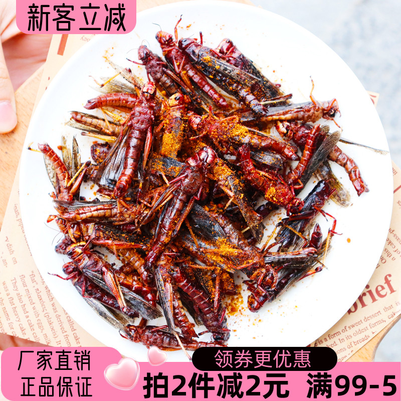 新鲜油炸蚂蚱即食酥脆蝗虫蚱蜢香辣食用虫子熟食昆虫小吃烧烤美食
