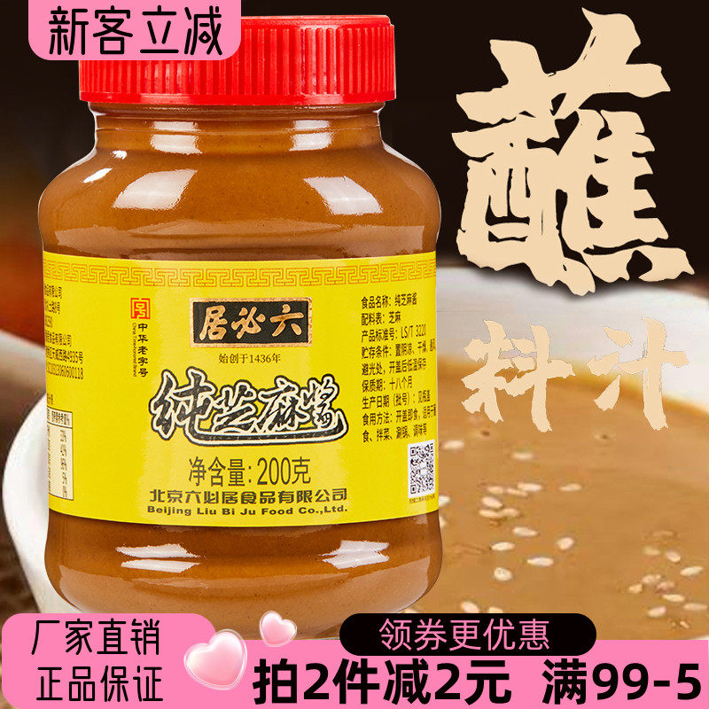 六必居纯芝麻酱200g中华老字号麻酱火锅蘸料凉拌菜调料拌面蘸食