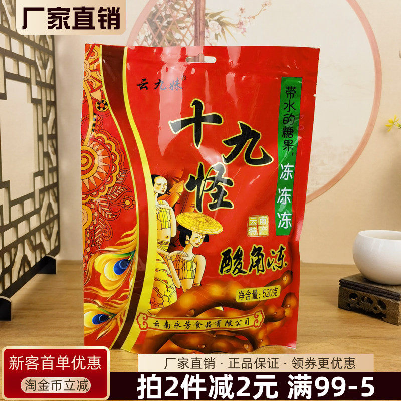 云九妹十九怪酸角冻糖520g云南特产带水的糖果软糖传统糖果零食