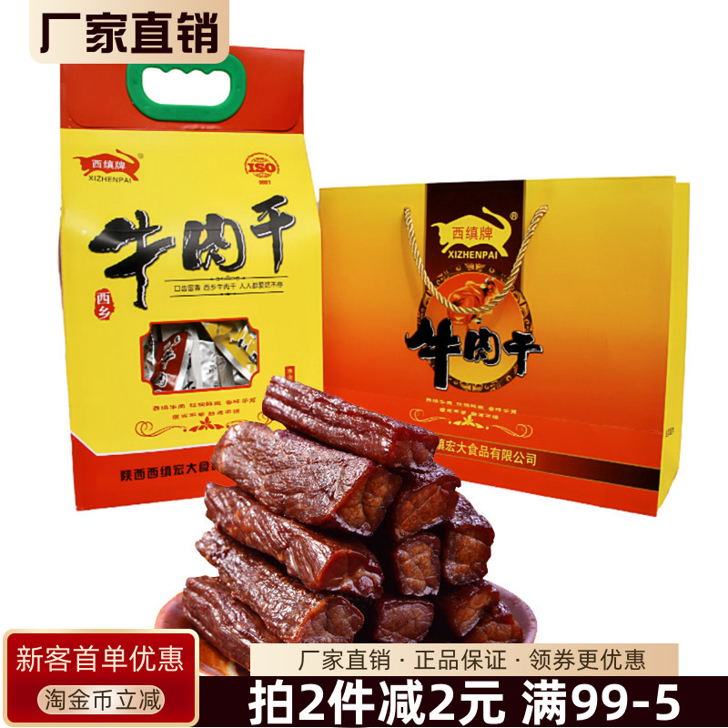西缜西乡牛肉干手提礼盒400g