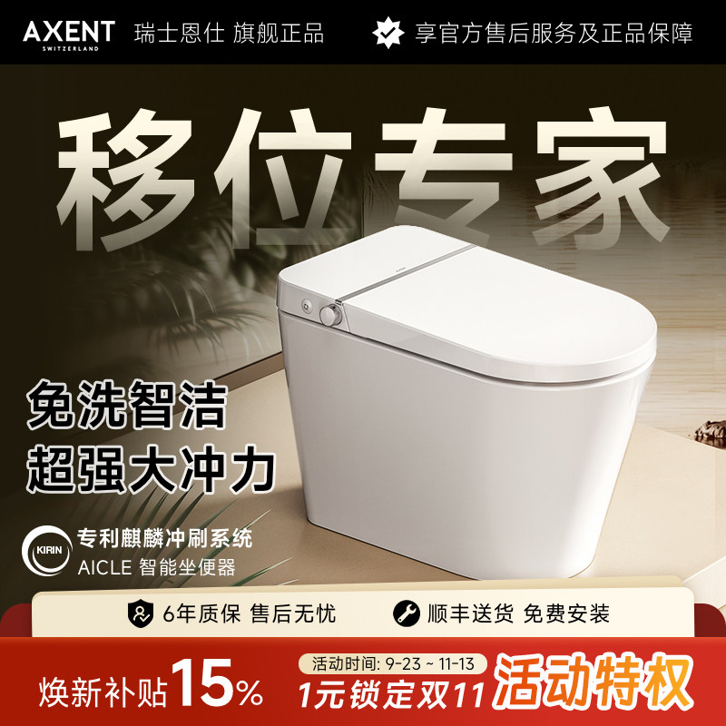 AXENT恩仕AICLE智能马桶移位可用低水压增压座圈加热泡沫盾坐便器