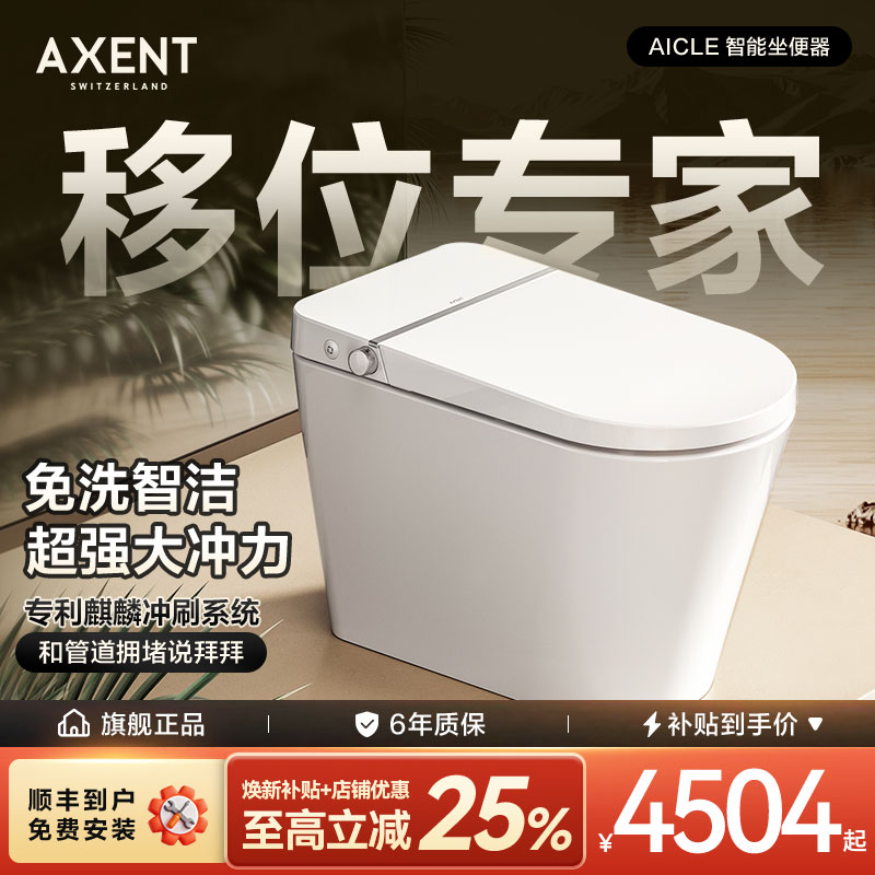 AXENT恩仕AICLE智能马桶移位可用低水压增压座圈加热泡沫盾坐便器