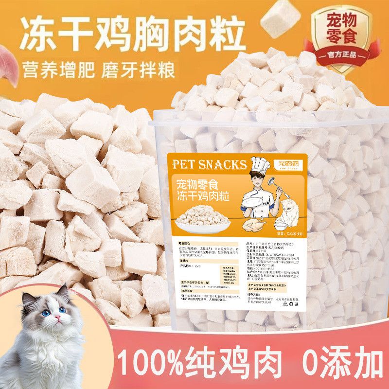 宠物冻干鸡胸肉鸡肉粒冻干桶猫零食猫咪狗狗专用奖励营养品拌猫粮图片