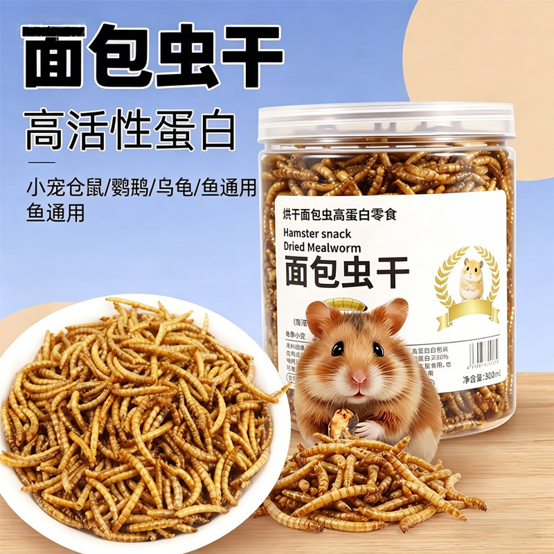 面包虫干仓鼠粮食饲料龟鱼虫子孕期哺乳鼠零食蜜袋鼯补充营养用品