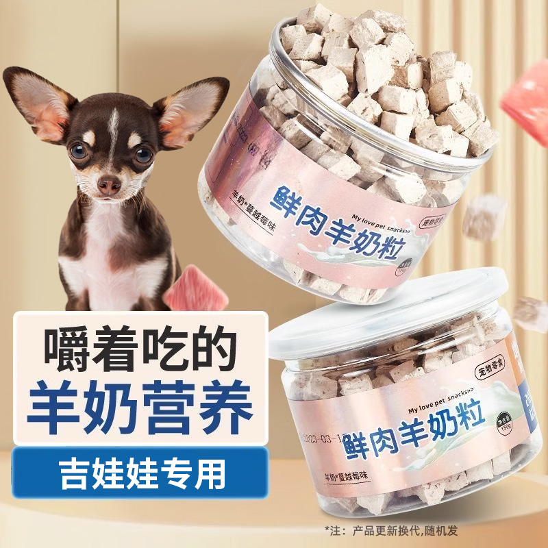 吉娃娃专用狗狗零食羊奶鲜肉主食冻干羊奶酪粒小狗幼犬磨牙羊奶粒