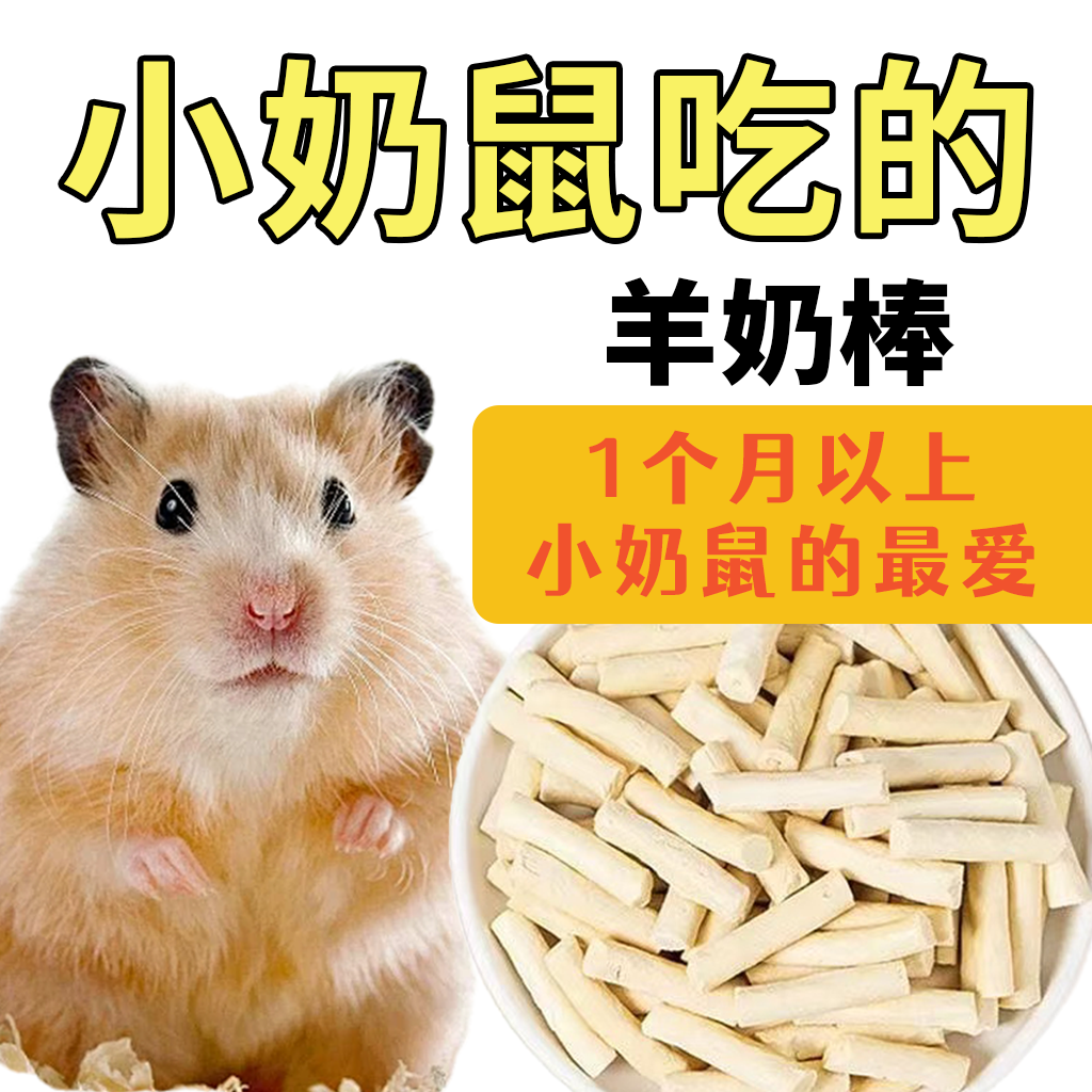 冻干羊奶棒补钙美毛训练奖励幼鼠营养金丝熊磨牙长肉宠物仓鼠零食,宠物/宠物食品及用品,鼠粮,淘宝优惠券,粉丝福利购,淘宝优惠卷