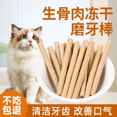 猫咪零食生骨肉磨牙棒冻干成猫幼猫耐磨洁齿棒缓解口臭宠物零食