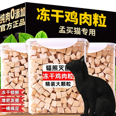 孟买猫专用鸡肉粒冻干猫零食整块营养增肥发腮鸡小胸猫咪鸡胸肉桶