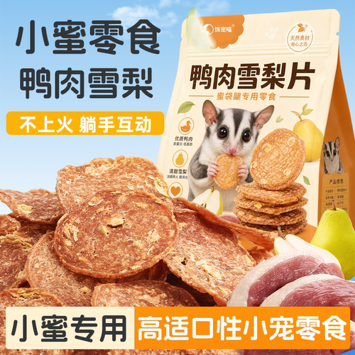 小蜜专用鸭肉雪梨片宠物零食仓鼠肉干磨牙营养果蔬片小宠通用零食