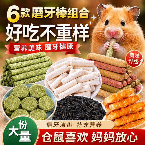 鼠鼠磨牙棒零食大礼包仓鼠粮提摩西增肥用品金丝熊侏儒蚕蛹钙奶棒