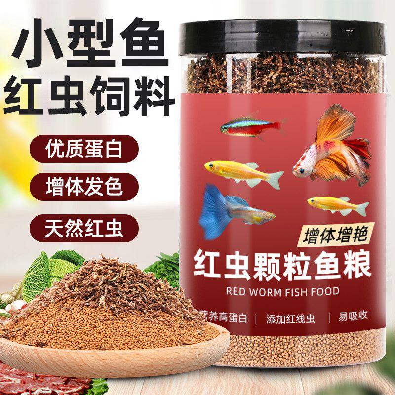 红虫鱼饲料增色饲料小型燕鱼斗鱼孔雀鱼观赏鱼热带鱼不浑水鱼食