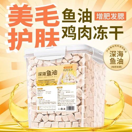鱼油鸡肉粒冻干猫狗零食鸡胸肉成幼猫美毛护肤增肥发腮宠物零食