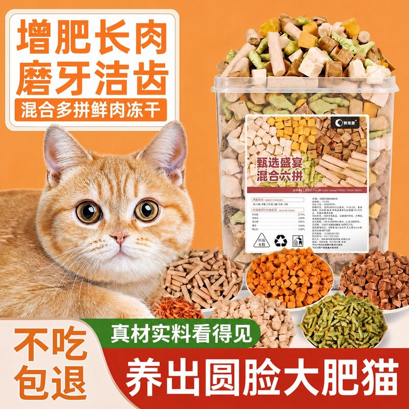 冻干全家桶混合营养猫咪狗狗图片