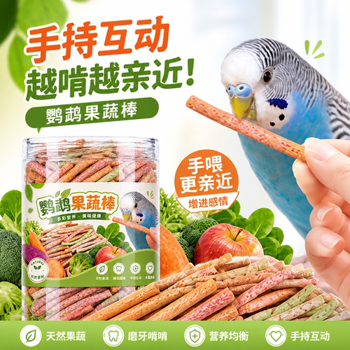 【手持互动】鹦鹉果蔬棒健康