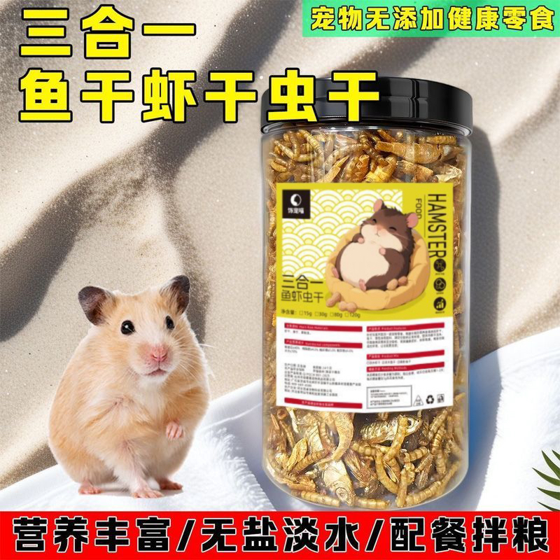 仓鼠粮食小鱼面包虫干淡水鱼干小虾干金丝熊龙猫小宠零食营养补钙