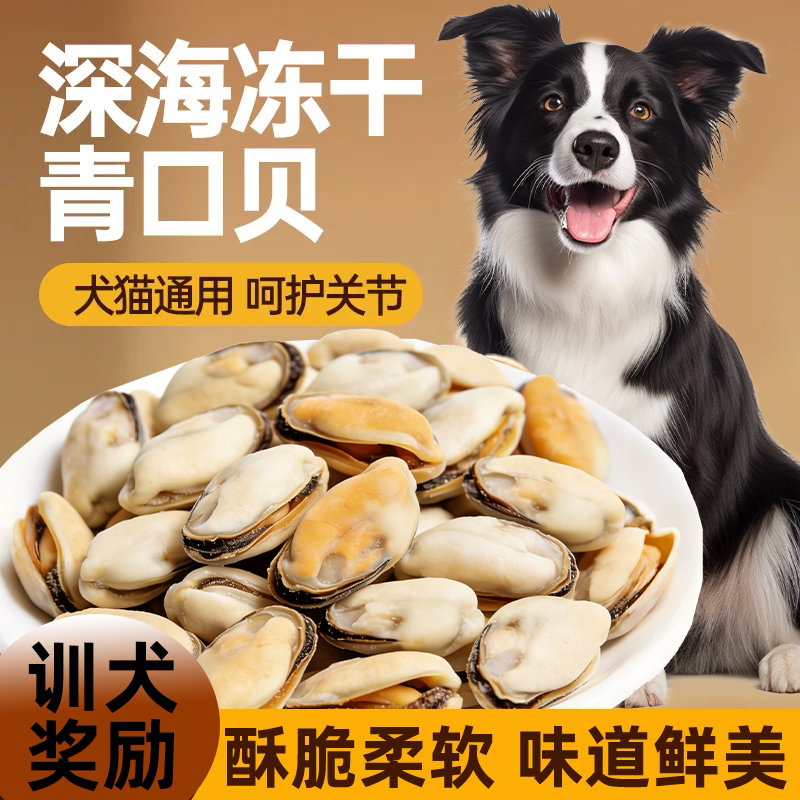 冻干青口贝狗狗零食老年犬呵护图片