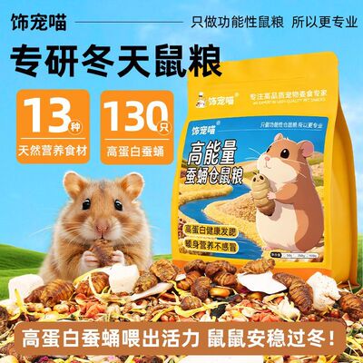 仓鼠粮食营养主粮主食小仓鼠金丝熊豪华蚕蛹冻干鲜肉饲料高蛋白