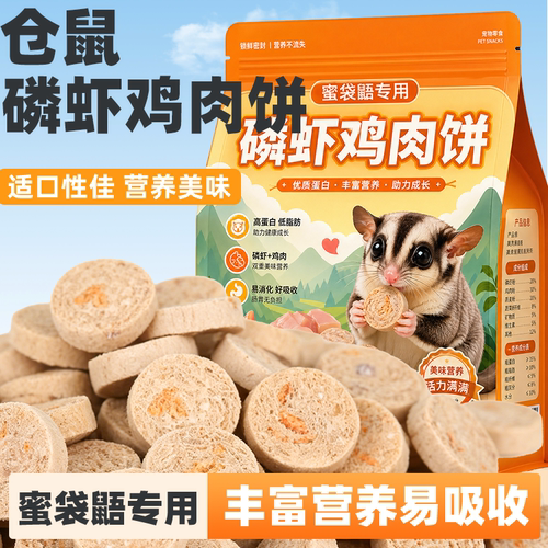 蜜袋鼯专用零食磷虾鸡肉小饼营养磨牙增肥躺手花枝鼠龙猫小宠仓鼠