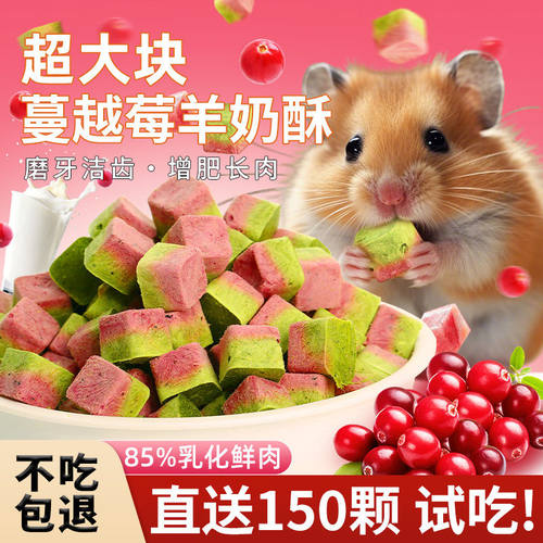 蔓越莓羊奶粒冻干仓鼠零食磨牙补钙鸡肉营养增肥美毛宠物零食