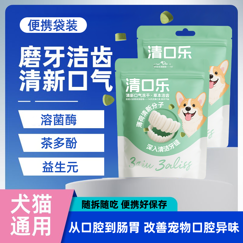 猫咪狗狗口气清新冻干洁齿除口臭清洁口腔牙垢免刷牙颗粒宠物零食