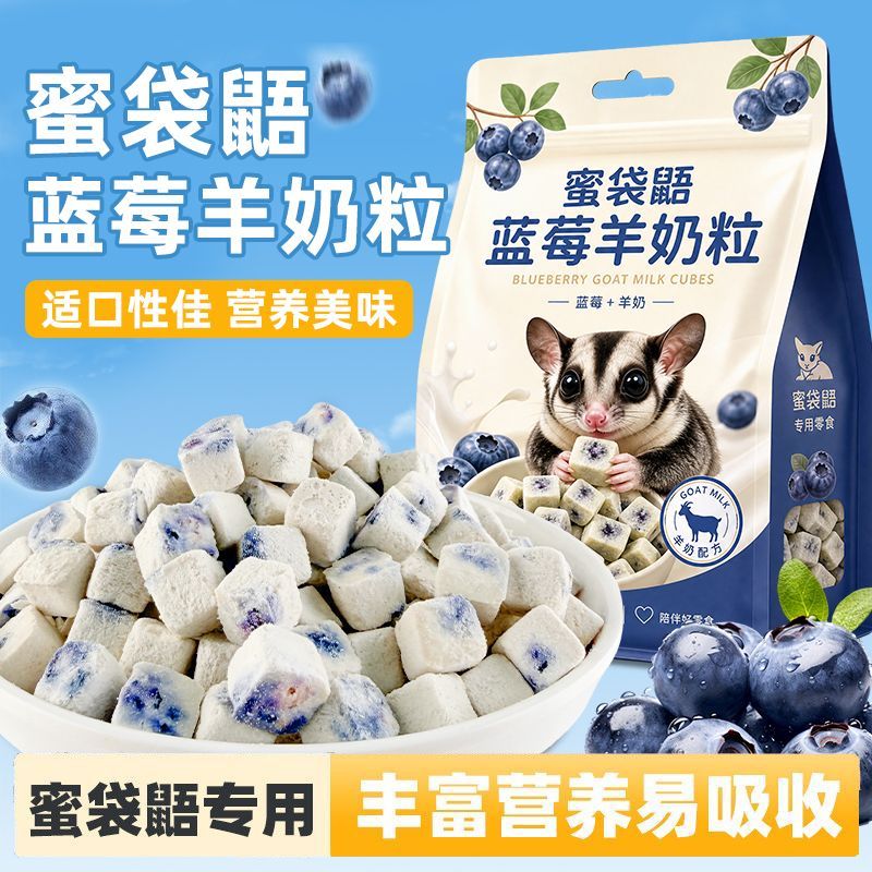 蜜袋鼯蓝莓羊奶粒训飞专用零食营养鼠粮冻干仓鼠金丝熊花枝鼠通用