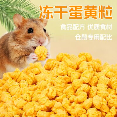 仓鼠小零食冻干蛋黄粒小宠补充营养蜜袋鼯花枝鼠金丝熊美毛粮食