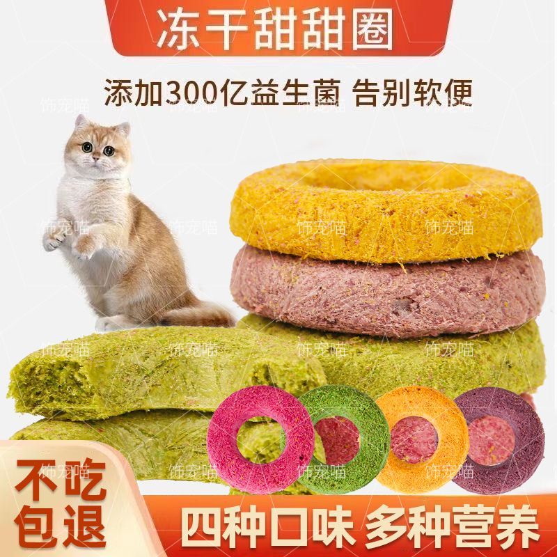 猫零食冻干甜甜圈磨牙小零食营养增肥猫咪狗狗无添加猫犬通用