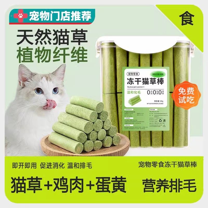 猫咪零食冻干猫草棒鸡肉粒磨牙洁齿懒人去化排毛球膏片猫薄荷饼干