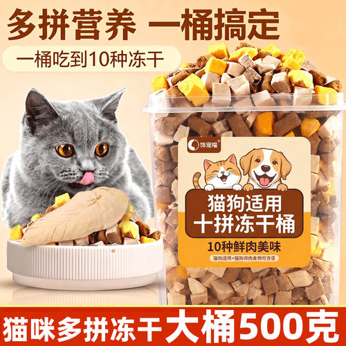 豪华多拼冻干混合桶猫咪鸡肉粒蛋黄鸡胸肉营养主食拌饭狗狗零食