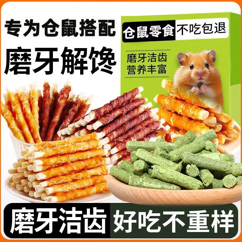 仓鼠零食磨牙棒冻干金丝熊龙猫营养补钙磨牙洁齿增肥专用解闷套餐