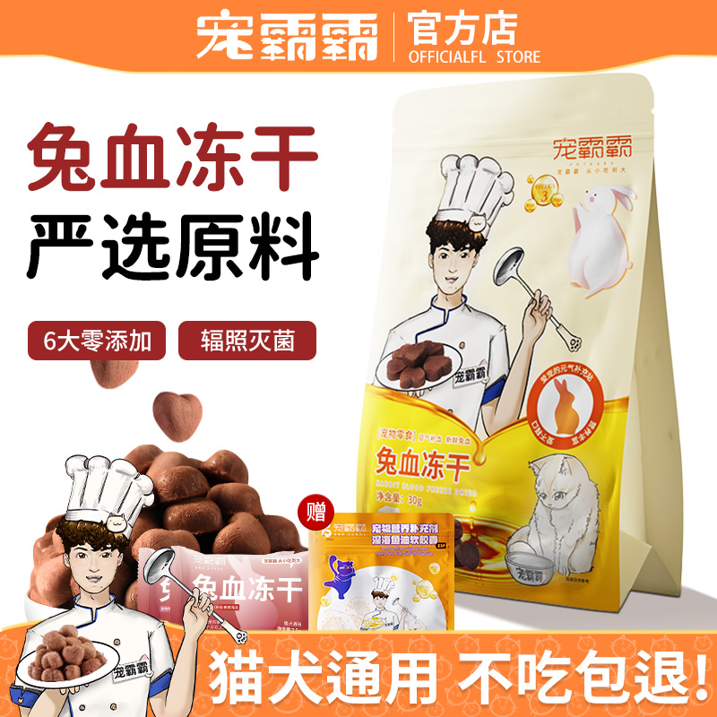 猫咪零食兔血冻干鸡肉粒营养血红蛋白增肥发腮成幼猫补血狗狗零食