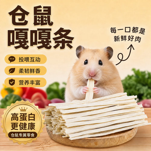 鳕鱼条仓鼠躺手互动营养零食