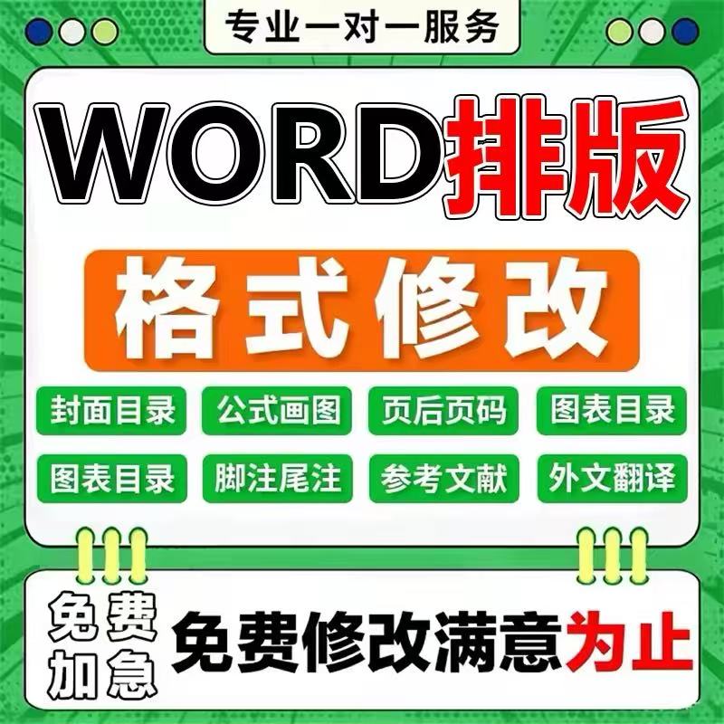 论文排版格式调整word表格修office办公制作