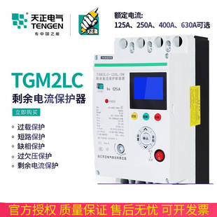 天正TGM2LC塑壳断路器漏电缺相压保护自动重合闸智能光伏空气开关