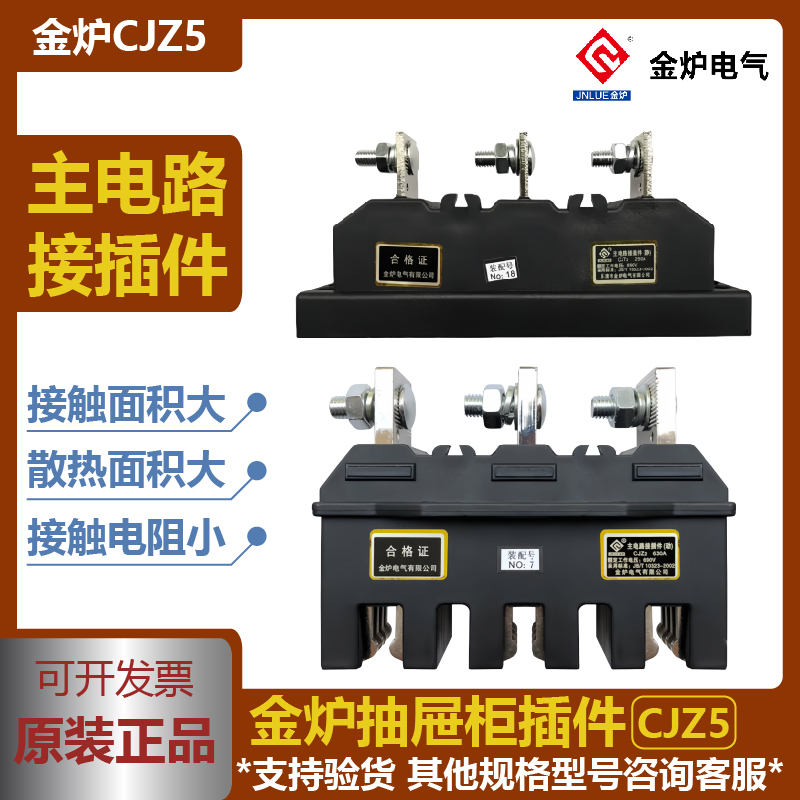 金炉电气CJZ5-400A主电路接插件