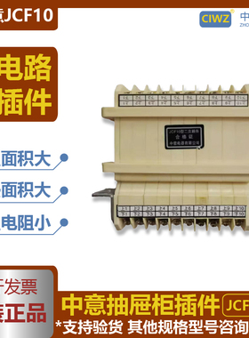 温州中意电器单元开关柜主电路抽屉柜二次插件JCF10型现货包邮