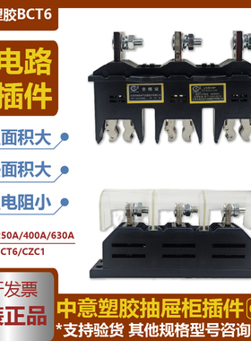 中意新款塑胶抽屉柜主电路动插件CZC1BCT6B3400A250A630CZ6CZT1