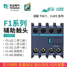 TENGEN天正 F1-22辅助触头TGC1交流接触器CJX2触点F4-40/04/31/13