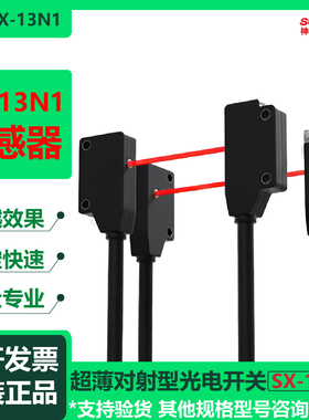 神武SX-13N1超薄对射型光电开关微型传感器EX-11A/B/EA/EB/13A/EB
