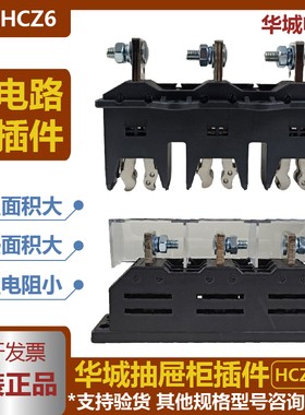 华城低压抽屉柜主电路一次接插件HCZ63160A250A400A630A3极HCT6静