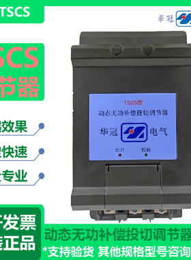 深圳华冠动态无功补偿投切调节器TSCS-10-15-20-30-40-50厂家直销