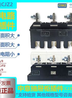 中意主电路一次抽屉柜接插件CJZ2动件-125A250A400A630A-CJT2静件