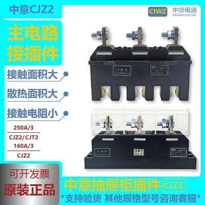 中意主电路一次抽屉柜接插件CJZ2动件-125A250A400A630A-CJT2静件