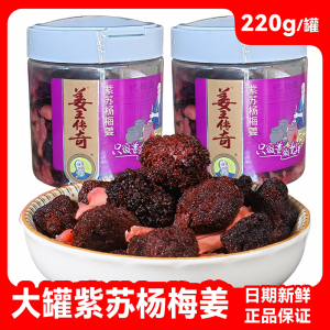 正兴记姜王传奇紫苏杨梅姜220g罐装大瓶装姜丝生姜蜜饯果干零食